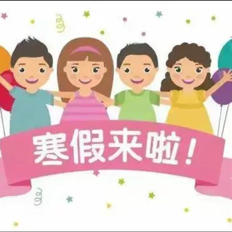 “多元实践，充实寒假生活” ——绛县第二实验小学校特色寒假作业