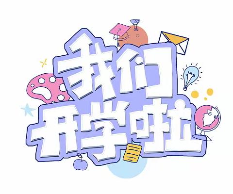 龙行龘龘，共赴新程——龙塘镇中心小学2024年春季开学通知