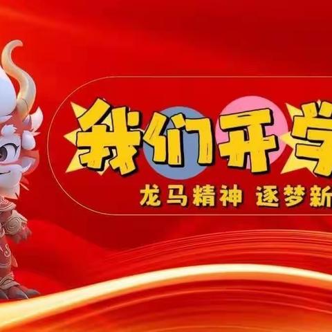 【星光闪耀新学期 龙行龘龘启新程】——龙塘镇中心小学2024年春季学期开学典礼暨“学雷锋·文明实践我行动”活动