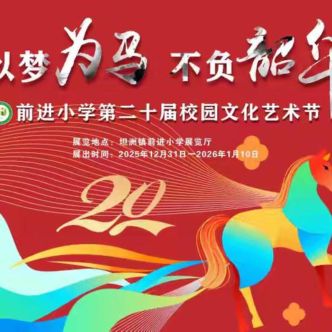 “以梦为马，不负韶华” ——坦洲镇前进小学第二十届艺术节师生书画作品展拉开序幕
