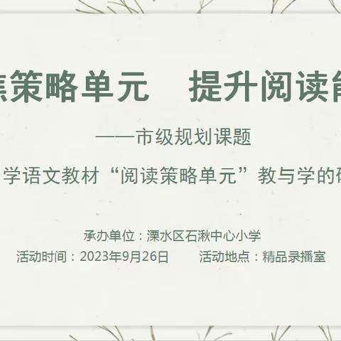 以研促读 悦读阅美——石湫小学语文教研暨市级规划课题《统编版小学语文教材“阅读策略单元”教与学的研究》活动