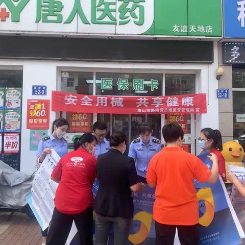 路南区市场监督管理局开展主题为“安全用械，共享健康”的医疗器械宣传活动