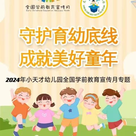 龙布镇小天才幼儿园2024年学前教育宣传月——《守护育幼底线·成就美好童年》活动方案