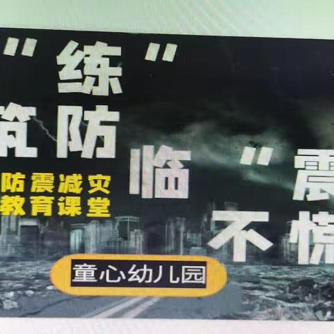 以“练”驻防   临“震”不慌 ——洪安童心幼儿园地震避险安全演练活动