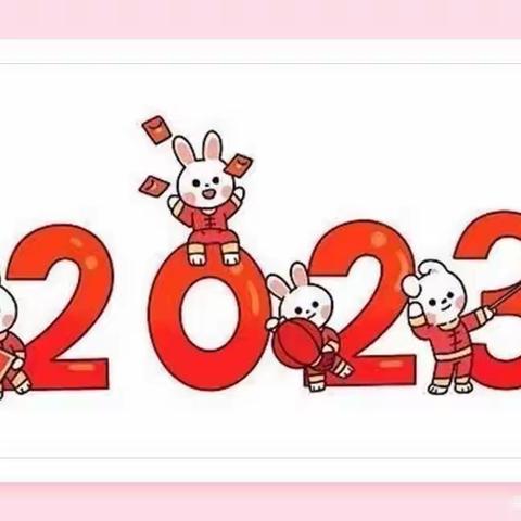 贾寨镇侯楼幼儿园2023年寒假致家长的一封信