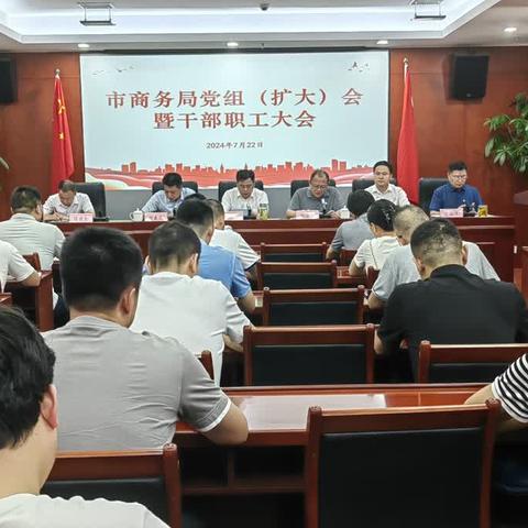 市商务局召开会议传达学习贯彻党的二十届三中全会精神