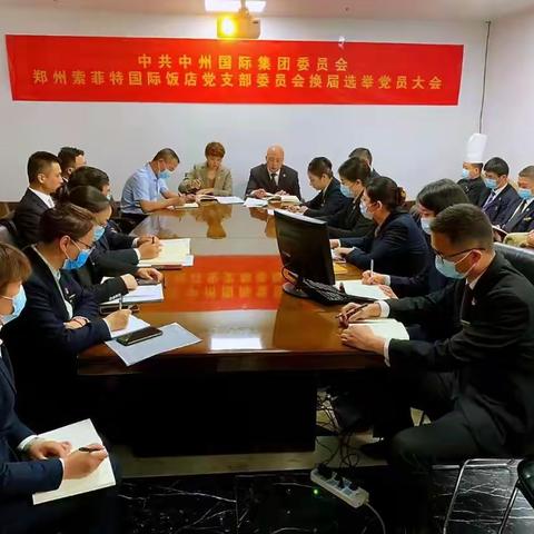 郑州索菲特国际饭店党支部委员会换届选举党员大会顺利召开