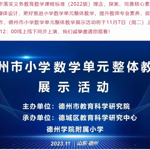 【全环境立德树人】学数学单元整体教学，促教师专业素养提升—记平原县文兴小学参加德州市小学数学单元整体教学展示线上活动