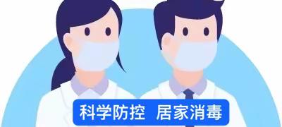 丛台区连城小学科学防控——居家消毒篇