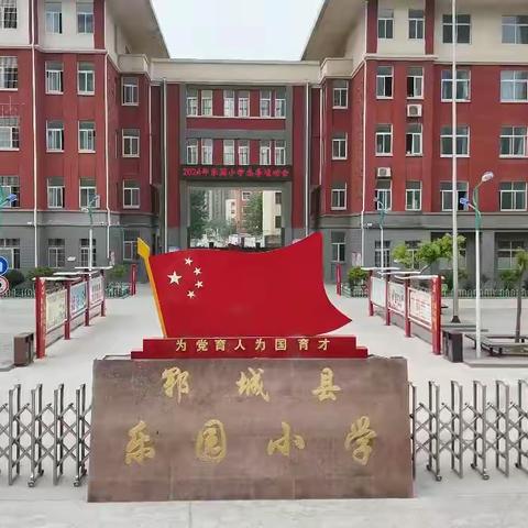 郓城县乐园小学 2025年一年级新生招生简章