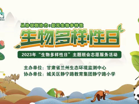 静宁路小学三年级二班开展家长进课堂暨“生物多样性日”主题队会活动