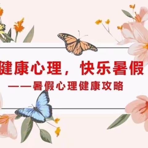 从心出发，守护心灵——石各庄镇刘辛庄小学暑假心理健康教育指南