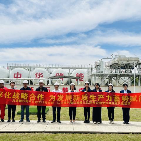 党建引领，纪律护航，为新质生产力蓄势赋能 ——玄武支行党支部与江苏煤炭地质勘探三队深井公司党支部开展联学联建暨党纪学习活动