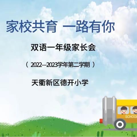 家校合作助成长，双向奔赴育未来——德开小学双语分校一年级家长会圆满召开