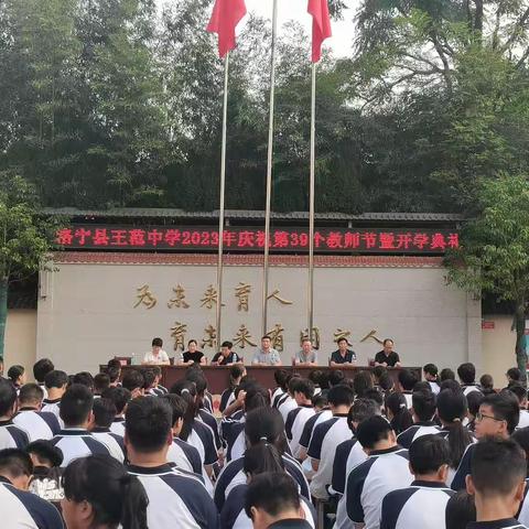 心怀热爱，振羽飞翔——洛宁县王范初级中学2023年庆祝第39个教师节暨开学典礼