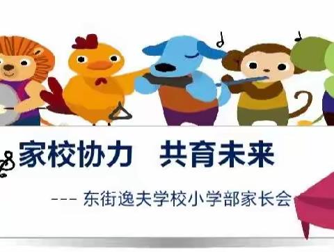 “家校协力 共育未来”——东街逸夫学校小学部家长会纪实