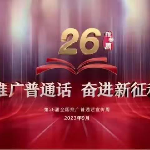 推广普通话，奋进新征程——后河镇中心小学全国第26届推广普通话宣传周活动