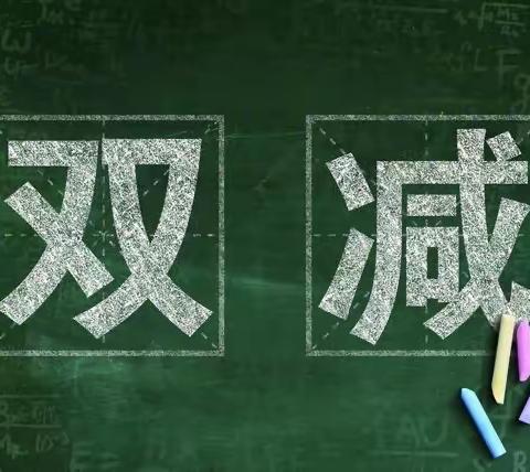 我们在行动—西五夫小学“双减”工作纪实