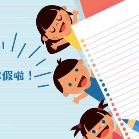 中高湖中心小学2023年寒假学生安全责任致家长的一封信