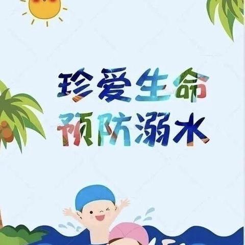 高湖小学防溺水专题教育