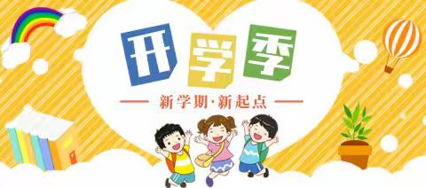 开学第一课   先上安全课  ——陶庄镇夏庄小学开展安全第一课主题教育班会