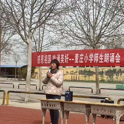 “诵读润童心，同台亮出彩”—暨长兴集乡董庄小学举办“感恩祖国，吟诵美好”的师生朗诵会