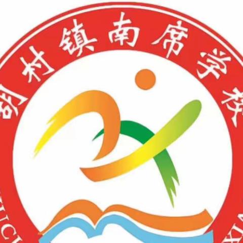 回眸展望笃志远，蓄力奋进迈新程——南席学校2023-2024年度第一学期期末表彰暨寒假安全教育会