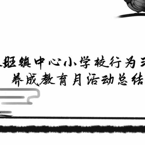 树文明新风，做有礼少年———麻旺镇中心小学校行为习惯养成教育月活动总结