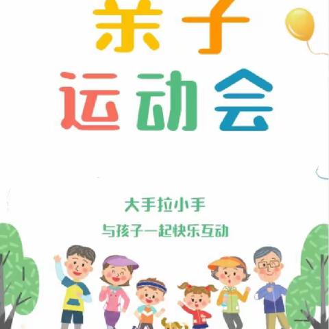 丁里长街道卢营小学附属幼儿园——《大手拉小手，一起来运动》春季亲子运动会