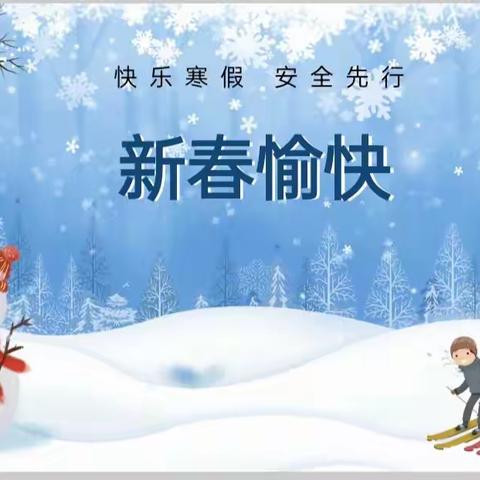 快乐过寒假，安全不放假——众乐中心小学2022年寒假放假通知及假期安全教育告知书