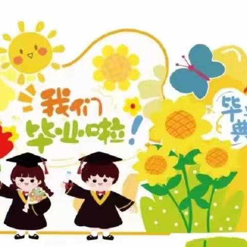 【毕业季】 时光留“夏”，毕生有你——瀍河区实验幼儿园毕业典礼美篇