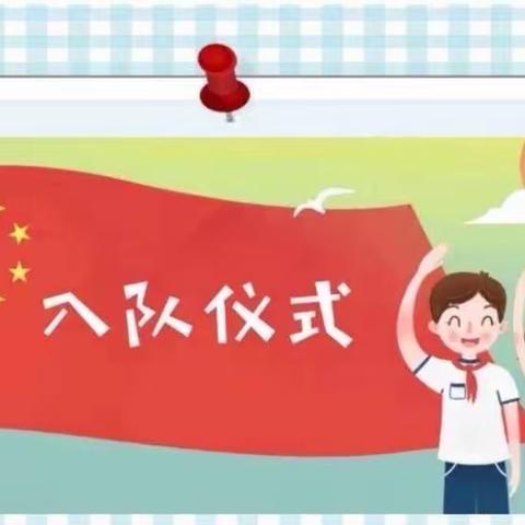 嵩县第二实验中学小学部“学习二十大，争做好队员”六一系列活动——新队员入队仪式