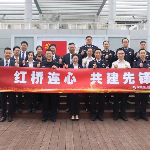 深圳湾口岸“红桥连心，共建先锋” 主题党日活动顺利举办