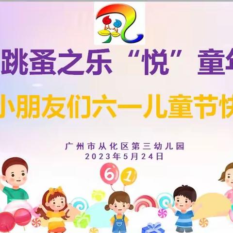 ❤“淘”跳蚤之乐，“悦”童年之梦❤🌻从化区第三幼儿园大二班六一儿童节活动🌻