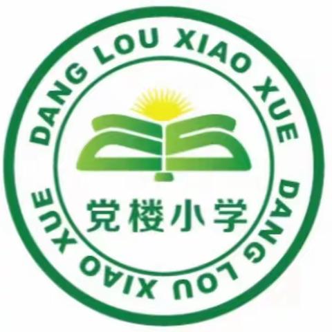 以查促教，融智前行 ——教体局常规检查组莅临郭连镇党楼小学检查工作