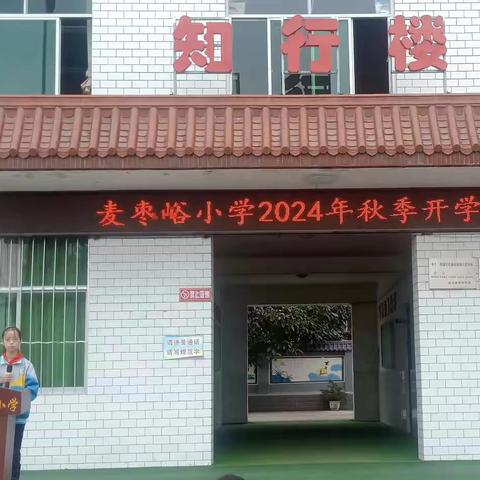 【城关好教育•开学典礼】（2024宣 036）梦想起航，未来可期——麦枣峪小学举行新学期开学典礼