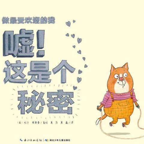 广阳区第五幼儿园“最美人间四阅天”——好书推荐第六期，向您推荐《嘘!这是个秘密!》