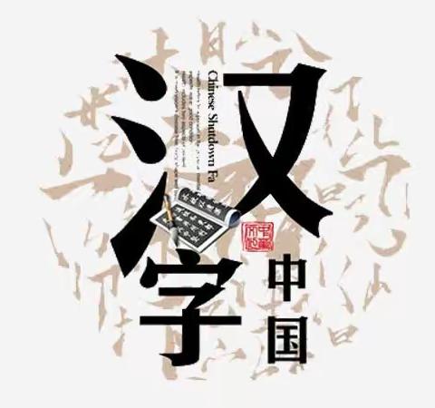 写好中国字，做好中国人——梁于小学师生写字比赛活动