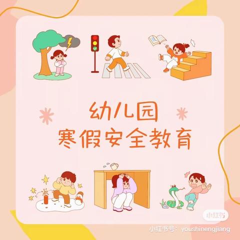 快乐寒假，安全护航——韵禾幼儿园寒假安全提示