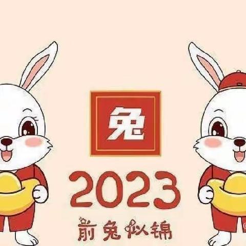 肥城市白庄矿学校2023年寒假致家长一封信