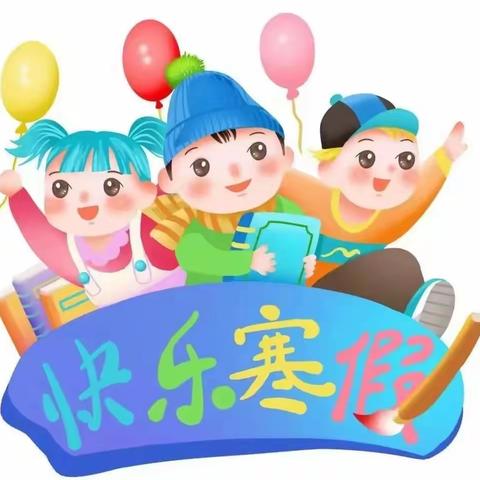 春雨小学寒假放假通知及学生安全教育（致家长的一封信）