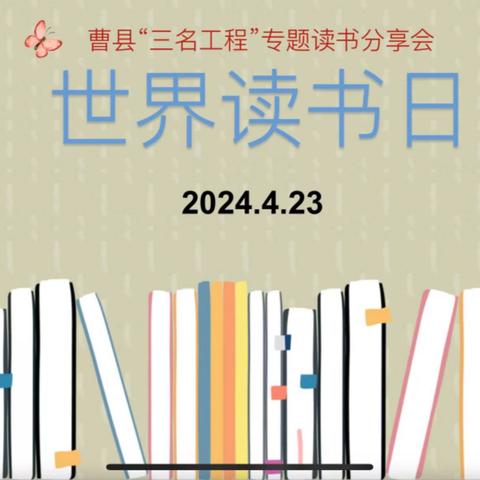 让书香浸润人生 让阅读成为享受——曹县“三名工程”线上读书分享会纪实