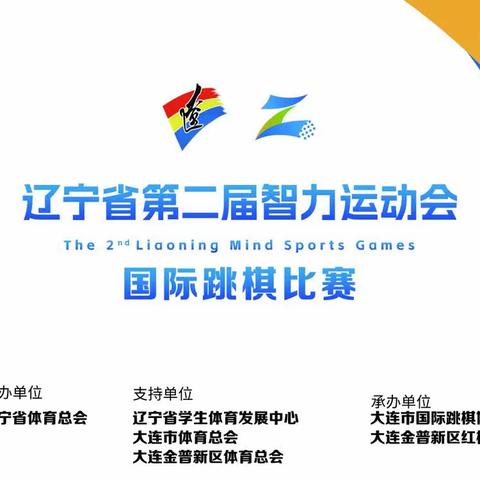 2023年辽宁省第二届智力运动会国际跳棋比赛在东山小学隆重开幕