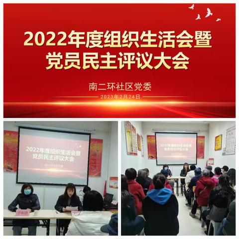 碑林区太乙路街道南二环社区党委召开2022年度组织生活会暨党员民主评议大会