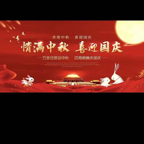 【博雅幼儿园】——“中秋国庆，双节同庆” 迎国庆🇨🇳庆中秋🌙