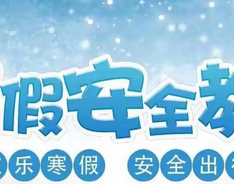 【全环境育人】快乐寒假，平安相伴--滨州实验学校2021级12班寒假安全主题班会