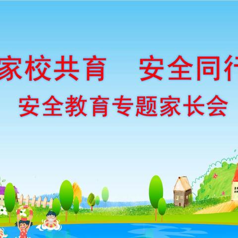 【全环境立德树人】家校携手，共防溺水——2021级12班防溺水家长会