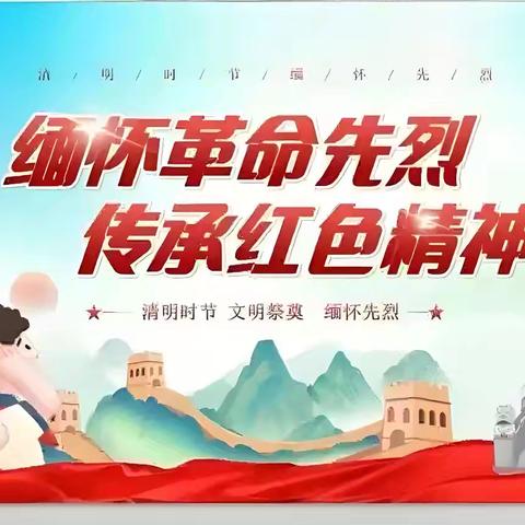祭奠革命先烈，传承红色基因——巨野县陶庙镇王楼小学清明节祭奠英烈活动纪实