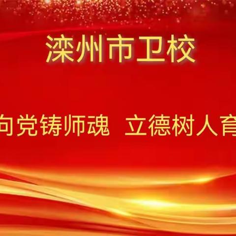 红心向党铸师魂，立德树人育英才——滦州市卫校开展党的二十大精神进课堂主题活动