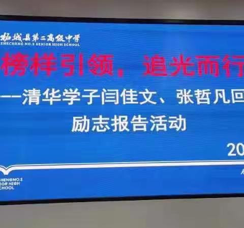 榜样引领，追光而行—清华学子闫佳文、张哲凡母校励志报告活动